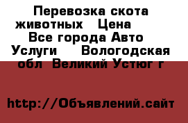 Перевозка скота животных › Цена ­ 39 - Все города Авто » Услуги   . Вологодская обл.,Великий Устюг г.